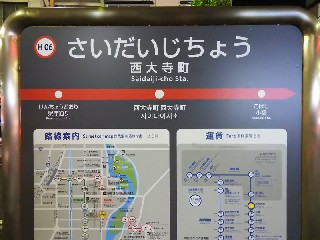 西大寺町停留所