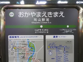 岡山駅前停留所