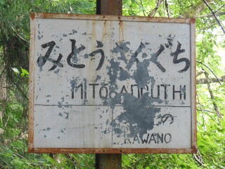 （廃）三頭山口駅