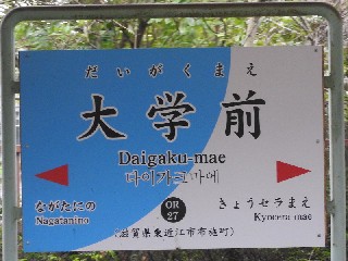 大学前駅