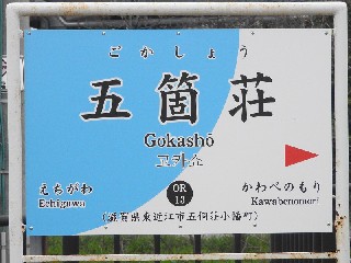 五箇荘駅