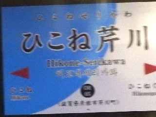 ひこね芹川駅