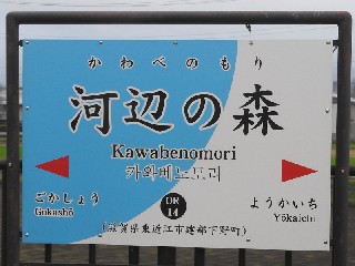 川辺の森駅