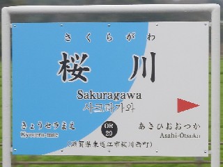 桜川駅
