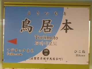 鳥居本駅