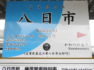 八日市駅