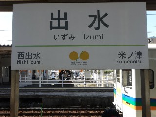 出水駅