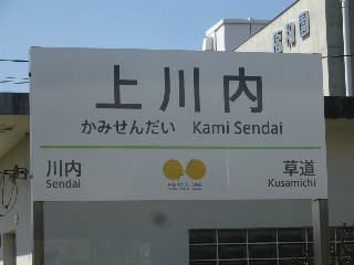 上川内駅
