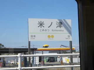 米ノ津駅