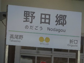 野田郷駅