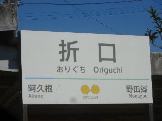 折口駅