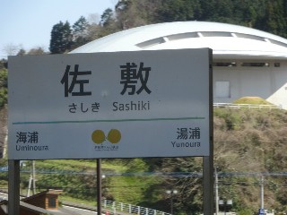 佐敷駅
