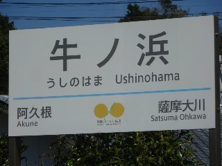 牛ノ浜駅