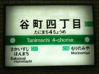 谷町四丁目駅