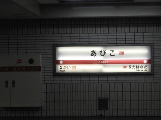我孫子駅