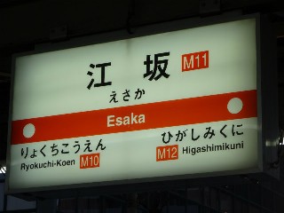 江坂駅