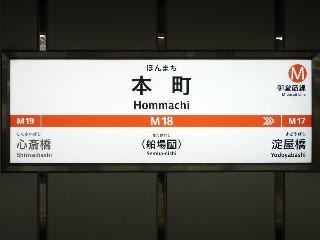 本町駅