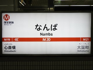 なんば駅