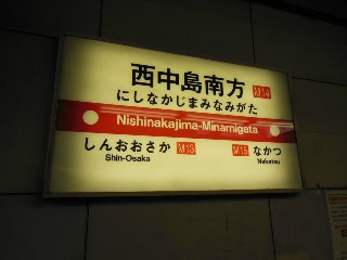 西中島南方駅