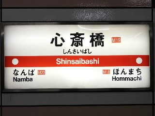 心斎橋駅