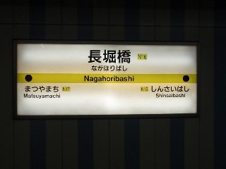 長堀橋駅