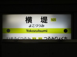 横堤駅