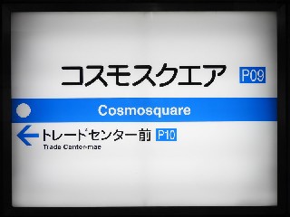 コスモスクエア駅