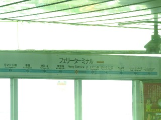 フェリーターミナル駅