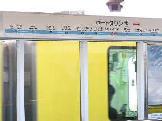 ポートタウン西駅