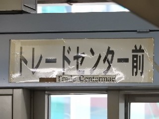 トレードセンター前駅
