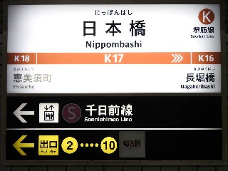 日本橋駅