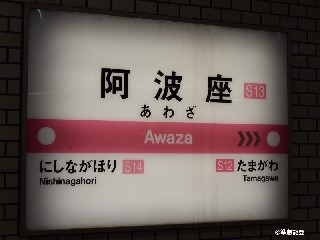阿波座駅