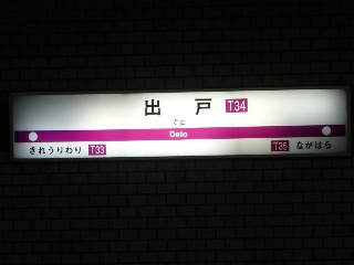 出戸駅