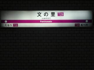 文の里駅