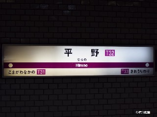 平野駅
