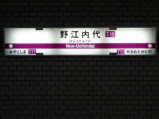 野江内代駅