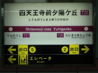 四天王寺前夕陽ヶ丘駅