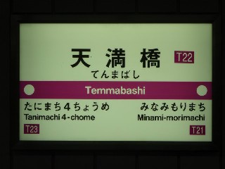 天満橋駅