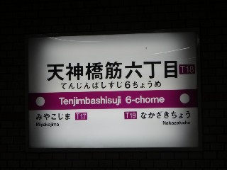 天神橋筋六丁目駅