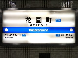 花園町駅