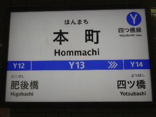 本町駅