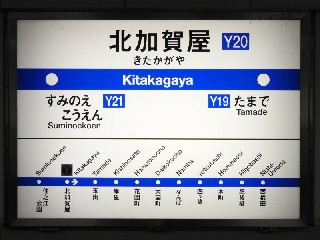 北加賀屋駅
