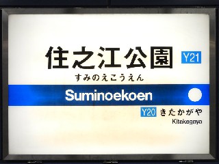 住之江公園駅