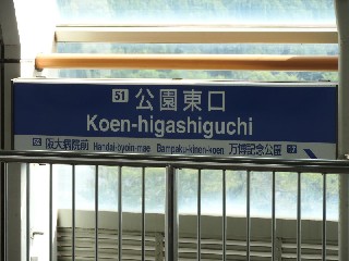 公園東口駅