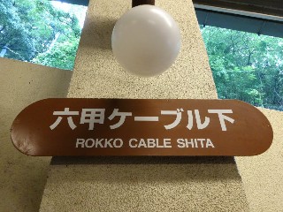 六甲ケーブル下駅