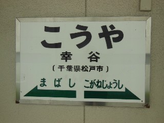 幸谷駅