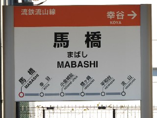 馬橋駅