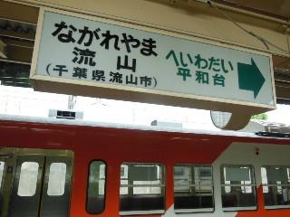 流山駅