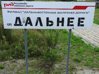 остановочный пункт Дальнее