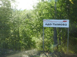 станция Адо-Тымово